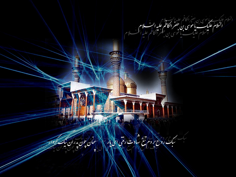 http://s4.picofile.com/file/8187599818/%D8%A7%D9%85%D8%A7%D9%85_%DA%A9%D8%A7%D8%B8%D9%85_17_.jpg