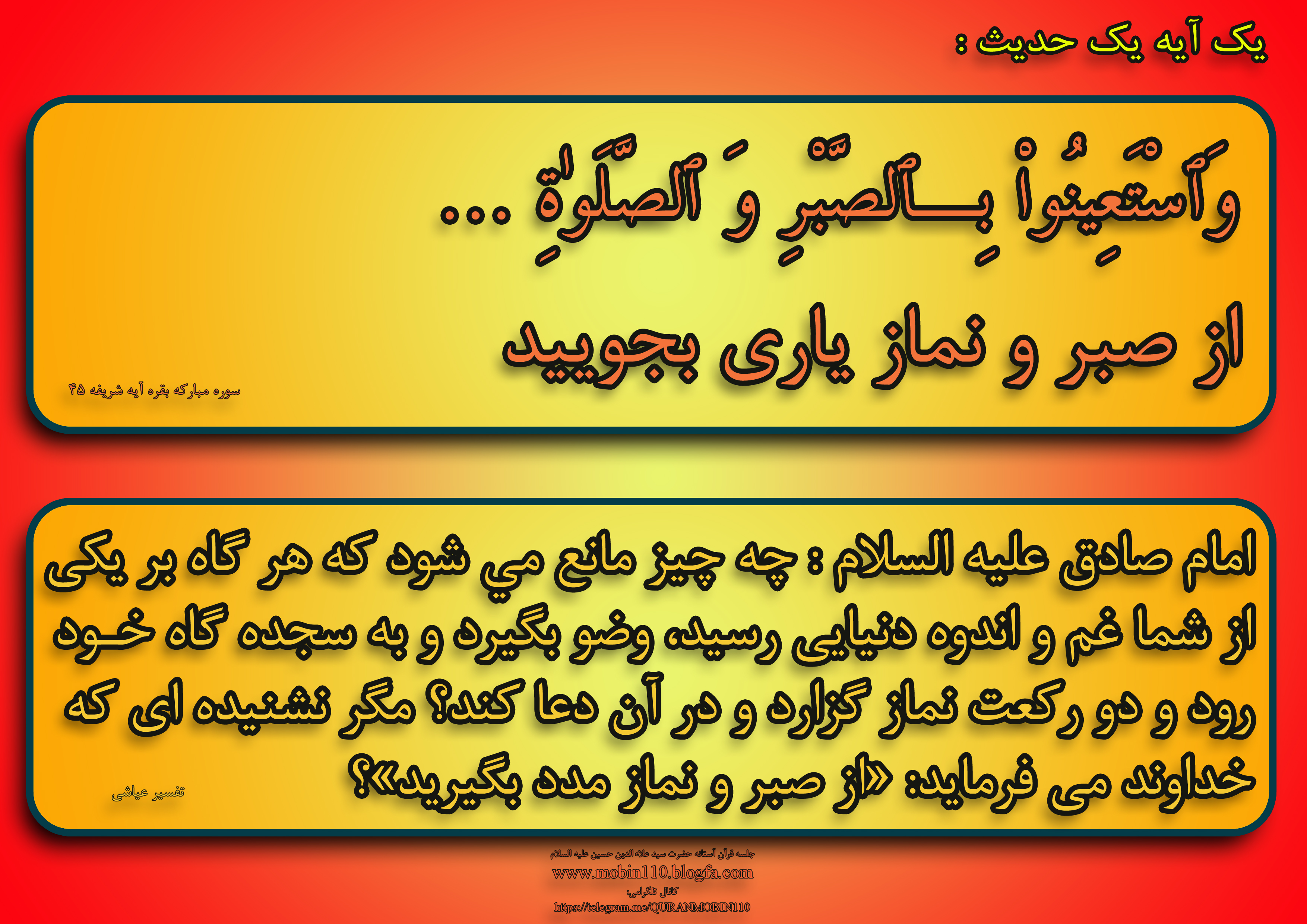 یک آیه یک حدیث-نماز یک آیه یک حدیث-نماز