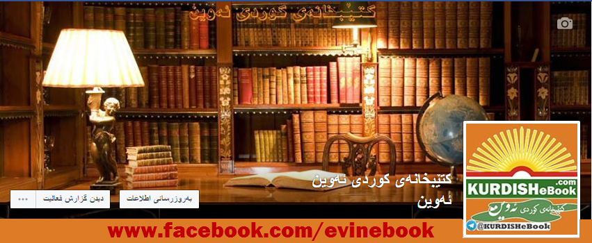 کتێبخانەی کوردی ئەوین لە سەر تۆڕە کۆمەڵایەتیەکان