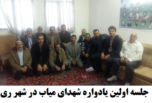 یادواره شهدای میاب در شهر ری تهران یادواره شهدای میاب در شهر ری تهران