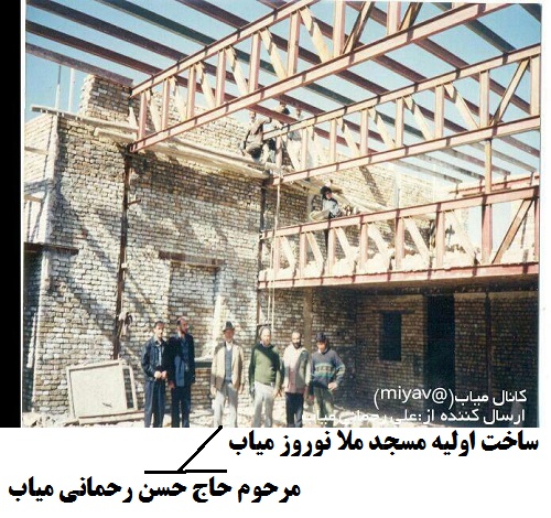 ساخت مسجد ملانورزمیاب توسط زنده یاد حاج حسن رحمانی وحاج احد روزه دارمیاب