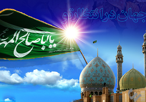 آیا در قرآن کریم شواهدی بر ظهور امام زمان (عجل الله تعالی فرجه الشریف) وجود دارد؟
