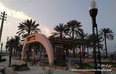 پارک نخل لار