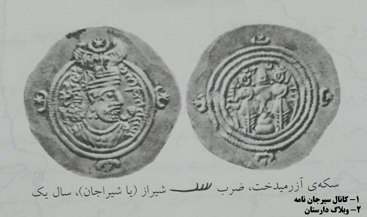 سکه آذر میدخت - ضرب شیراز / شیراجان