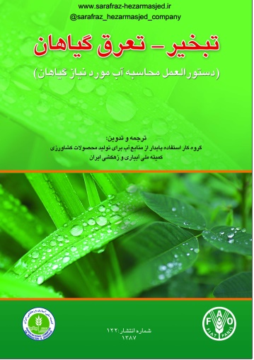 تبخیر و تعرق گیاهان تبخیر و تعرق گیاهان