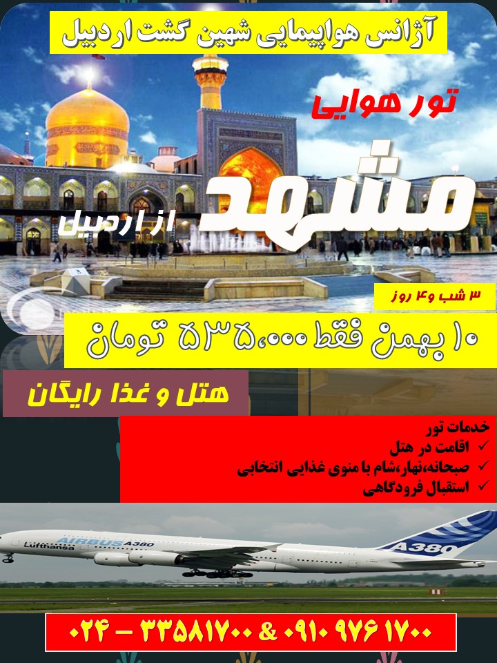 تور هوایی مشهد از اردبیل ویژه بهمن 95