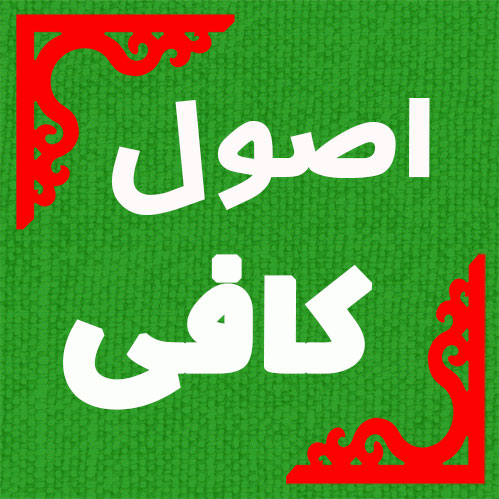 مختصری درباره اصول کافی-دانلود رایگان فایل PDF کتاب اصول کافی با ترجمه فارسی
