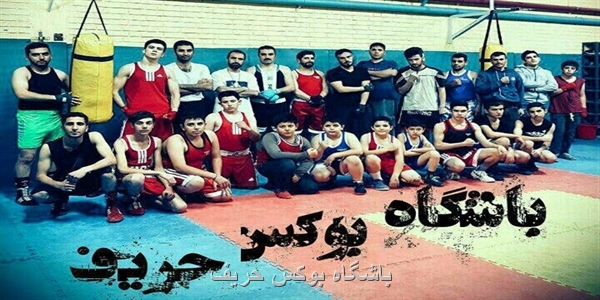 باشگاه بوکس حریف باشگاه بوکس حریف