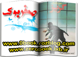 دانلود رمان گریز نوشته جورج اورول  www.zerobook.lxb.ir  صفربوک