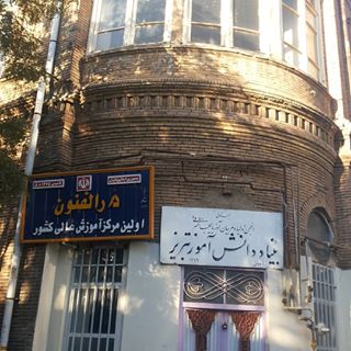 دارالفنون تبریز