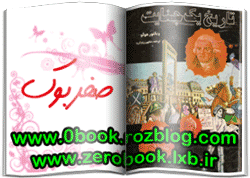 دانلود رمان تاریخ یک جنایت نوشته ویکتور هوگو  www.zerobook.lxb.ir  صفربوک