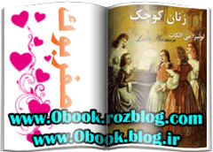 دانلود رمان زنان کوچک نوشته لوئیزا می الکات   www.zerobook.lxb.ir  صفربوک