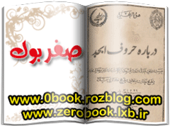 دانلود کتاب دانستنی هائی درباره حروف ابجد  www.zerobook.lxb.ir صفربوک