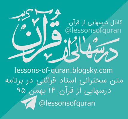 متن کامل سخنرانی استاد قرائتی درسهایی از قرآن 14 بهمن 95