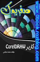 دانلود کتاب کاربر Corel Draw مؤلف محمد عباسی   www.zerobook.lxb.ir  صفربوک