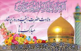  میلاد حضرت زینب پرسش مهر17یعنی دنیایی بدون خشونت سیدجوادموسوی