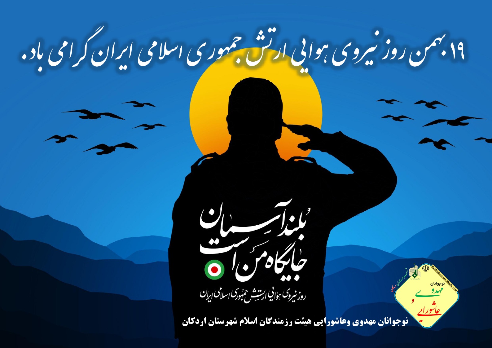 19بهمن روز نیروی هوایی ارتش جمهوری اسلامی ایران مبارک باد 19بهمن روز نیروی هوایی ارتش جمهوری اسلامی ایران مبارک باد