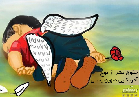 حقوق بشر آمریکایی صهیونیستی