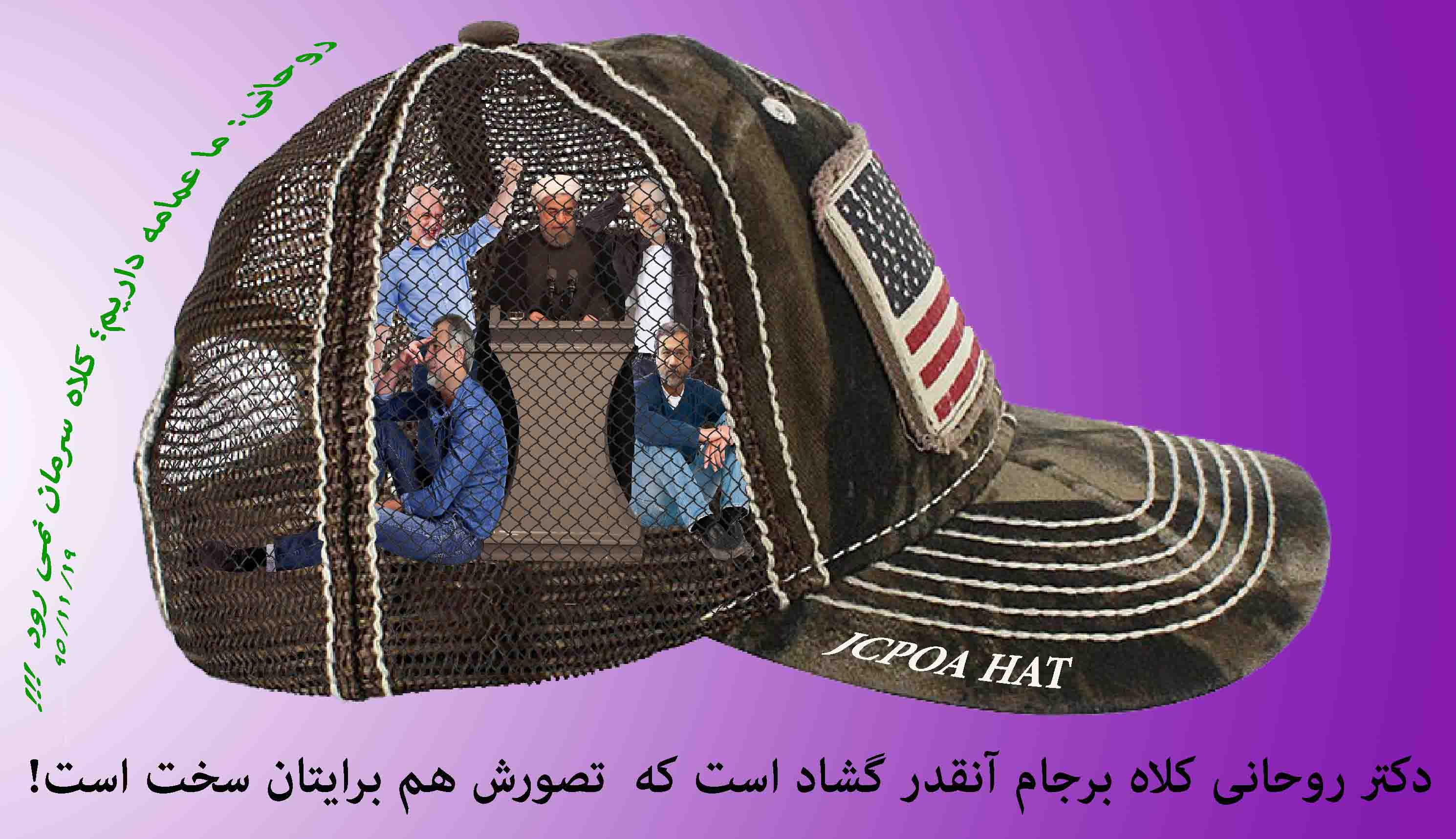 گلاه برجام کلاه گشاد امریکایی برجام، بر قامت دولت تدبیر