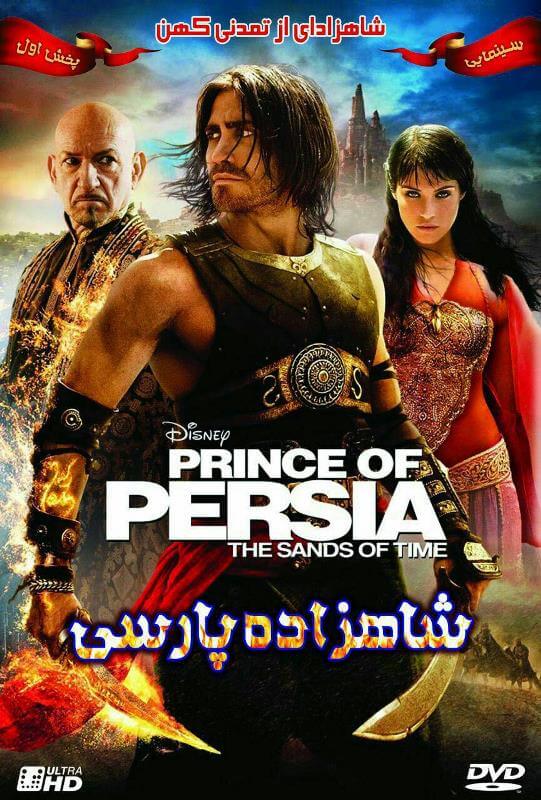 دانلود فیلم شاهزاده پارسی دوبله فارسی