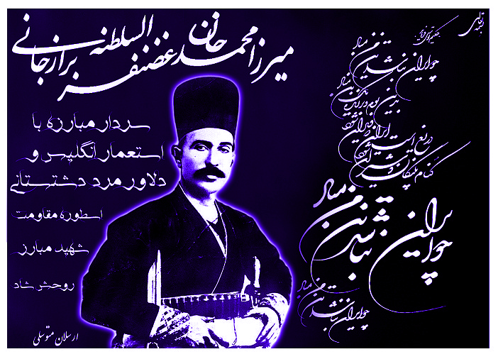 شهید غضنفر السلطنه برازجانی شهید غضنفر السلطنه برازجانی