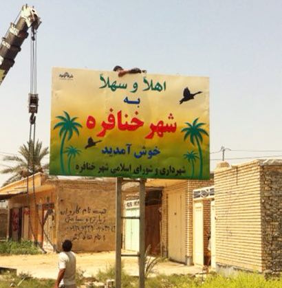 خوزستان چه خبر؟ | شورای شهر خنافره