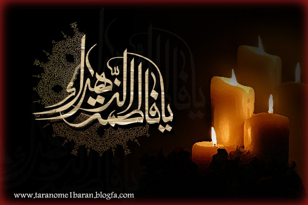 یا فاطمه زهرا (س)