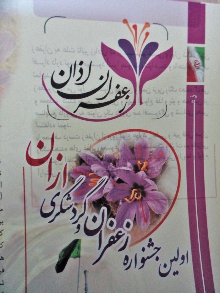 انجمن صنفی  روزنامه نگاران استان اصفهان  مهرناز آزاد