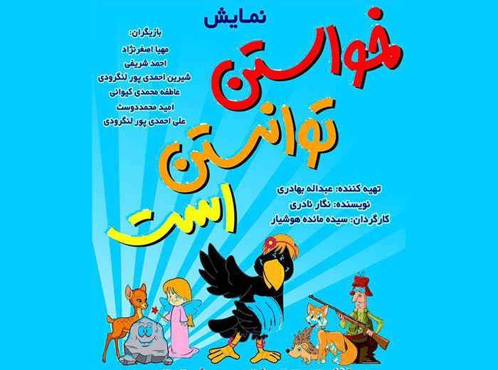 نمایش کودک “خواستن، توانستن است” در رودسر به روی صحنه می رود