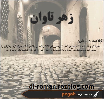 دانلود رمان زهر تاوان