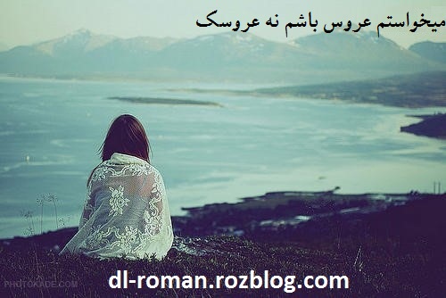 دانلود رمان میخواستم عروس باشم نه عروسک
