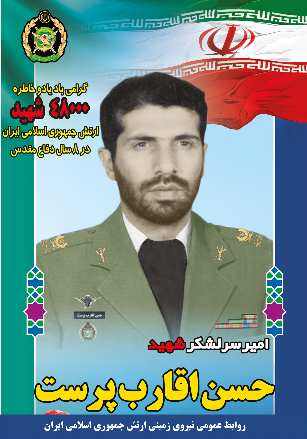 17- زندگینامه شهید حسن اقارب‌پرست