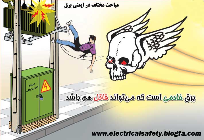ایمنی برق ، دوره آموزشی ، حوادث برق ، برق گرفتگی