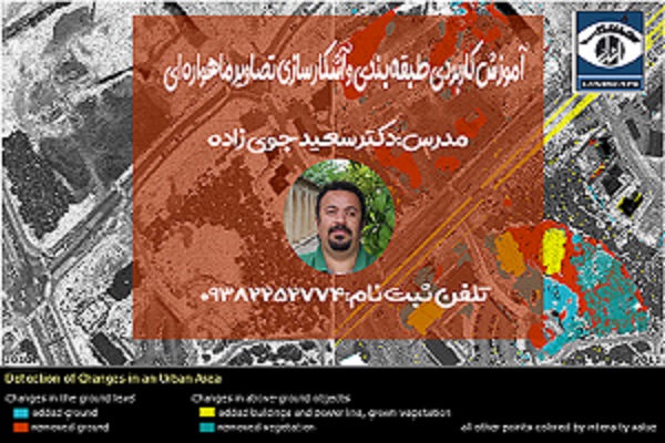 آموزش کاربردی سنجش از دور دکتر سعید جوی زاده 