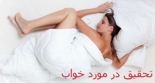 تحقیق درباره خواب