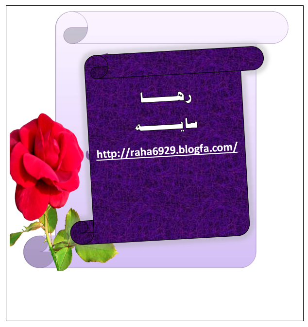 http://s4.picofile.com/file/8363438718/%D8%B1%D9%87%D8%A7.png
