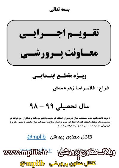 تقویم اجرایی معاونت پرورشی و تربیت بدنی 99 98