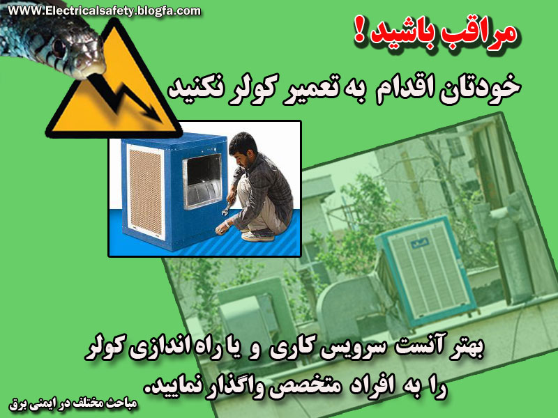 ایمنی برق ، ایمنی کولر آبی ، برق گرفتگی ، رضا نیک پیام