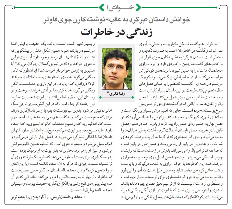 خوانش داستان_برگرد به عقب_کارن جوی فاولر_روزنامه آرمان_رضا فکری