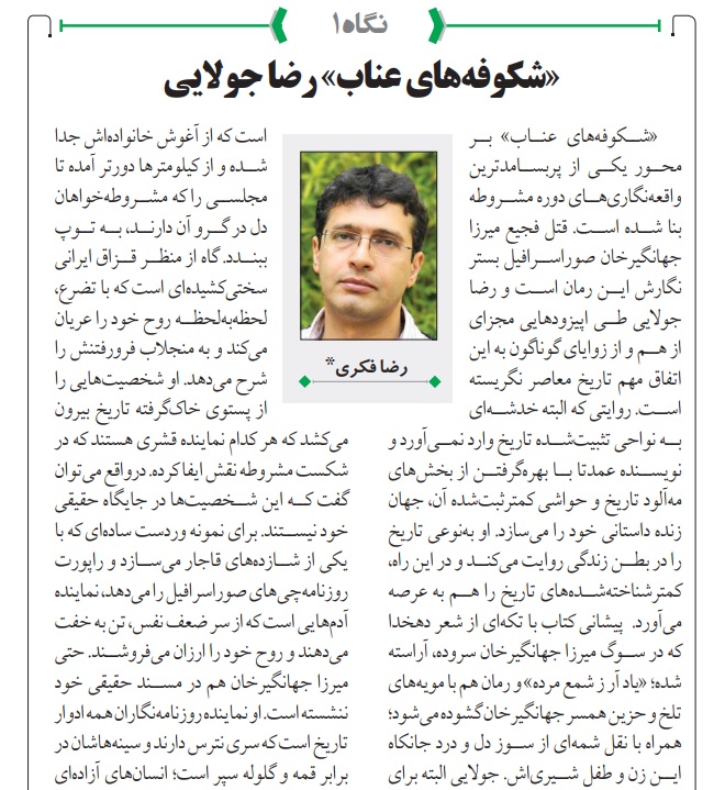 یادداشتی بر رمان «شکوفه‌های عناب» رضا جولایی