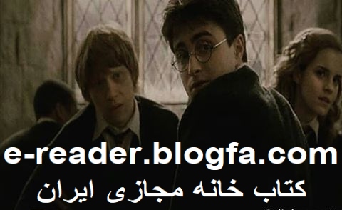هری پاتر و دنیای فانی