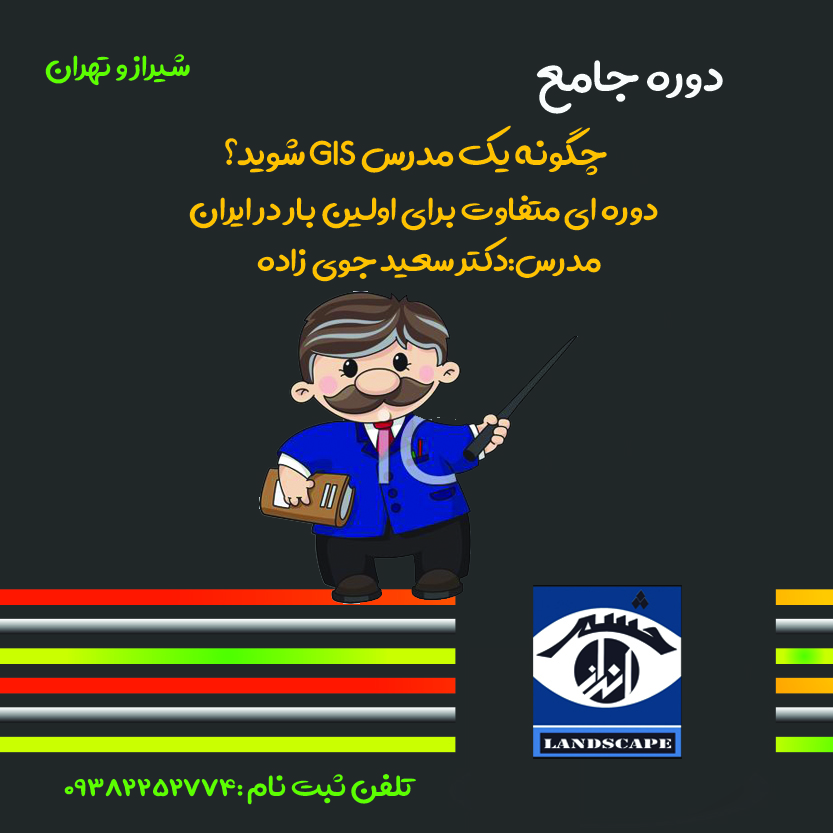 دوره مدرس gis دکتر سعید جوی زاده 