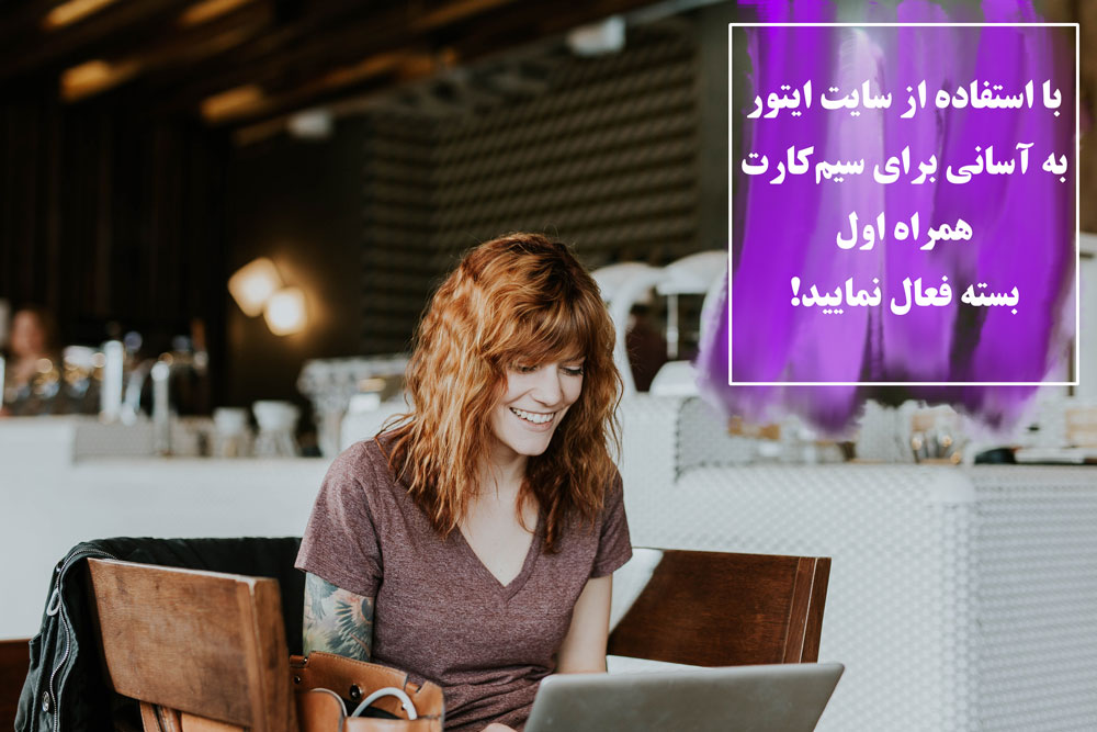 خرید بسته های اینترنت همراه اول با استفاده از سایت ایتور