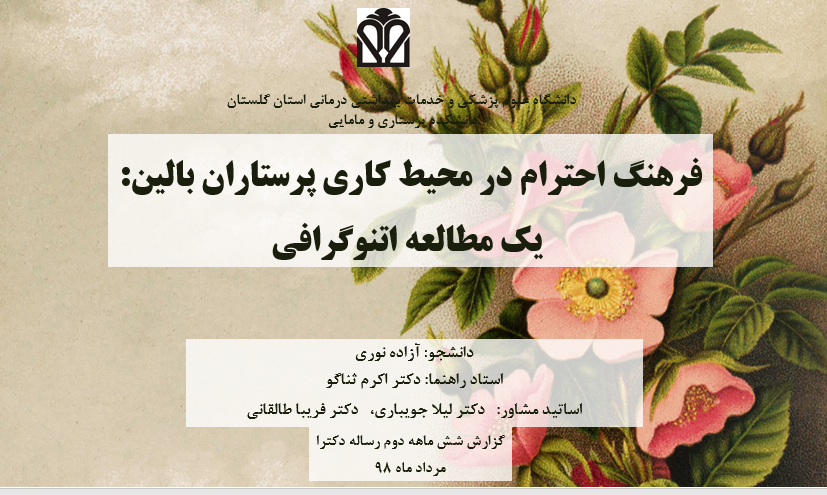 فرهنگ احترام در محیط کار پرستاران