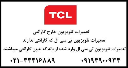 تعمیرات تلویزیون بدون گارانتی
