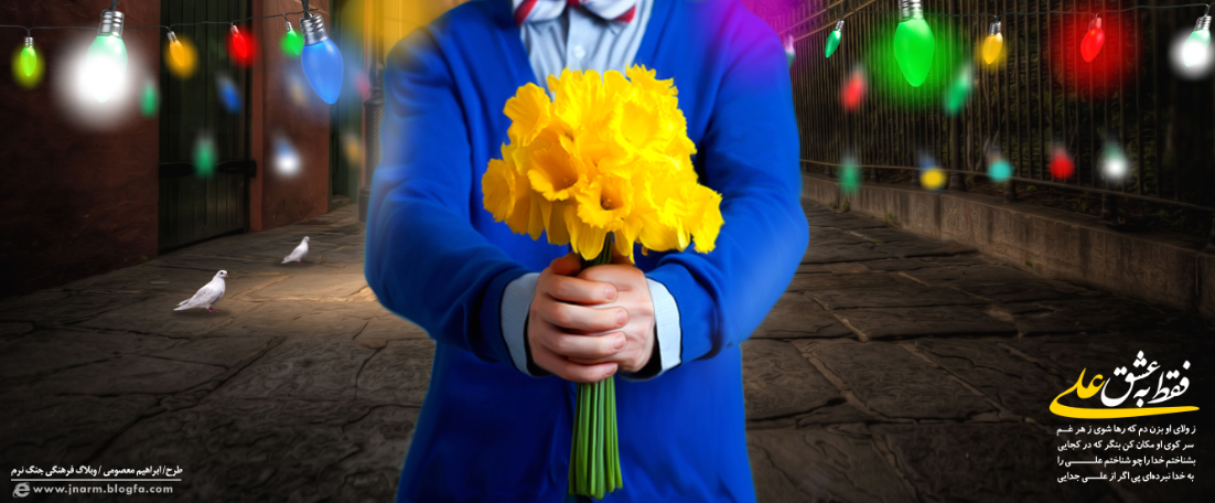 فقط به عشق علی