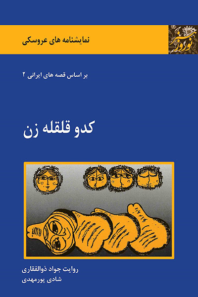نمایشنامههای عروسکی: کدو قلقلهزن