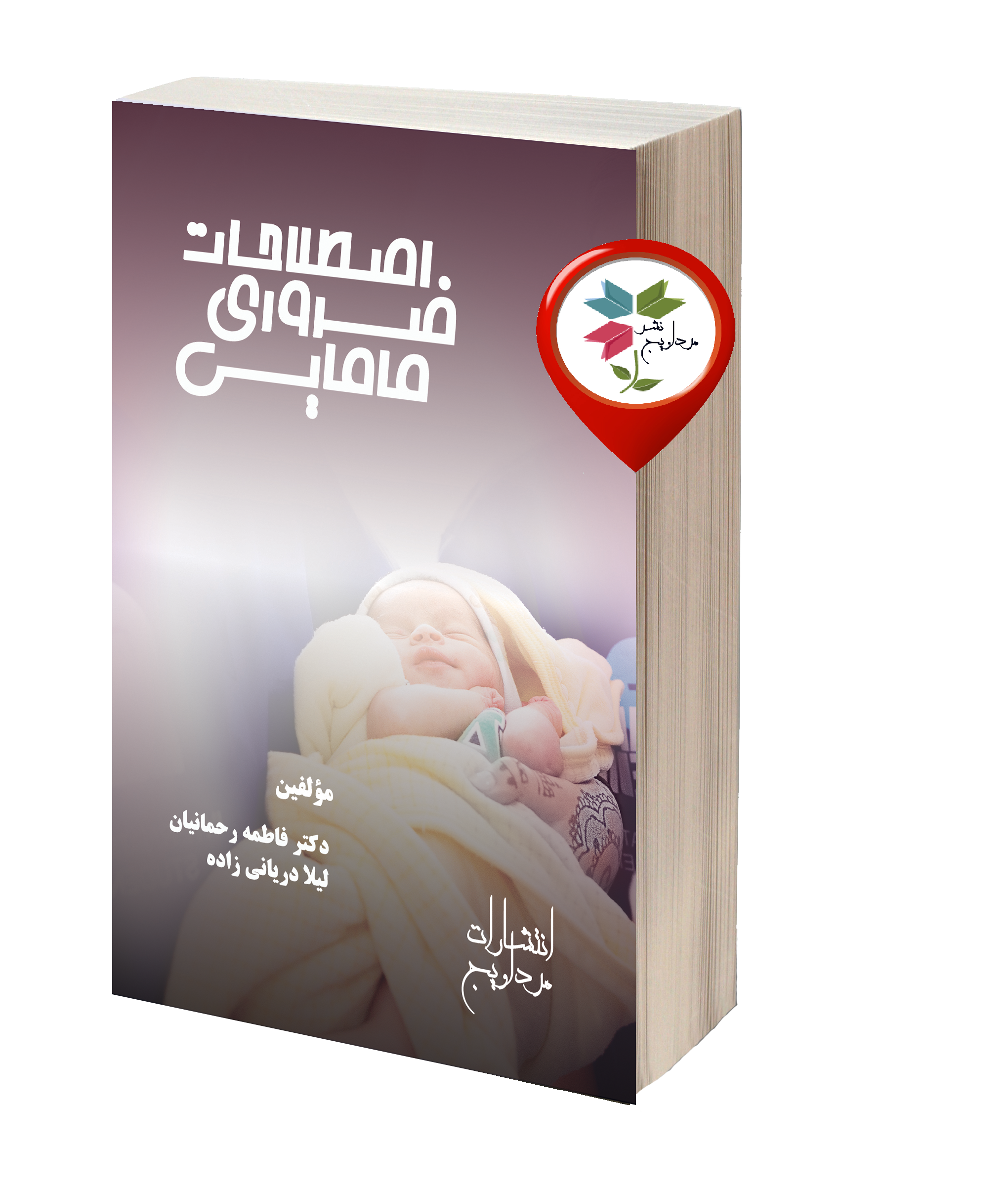 فاطمه رحمانیان، لیلا دریانی زاده، وزیری، شابک : 1-3-98100-600-978 ، صفحه: 192 ، 