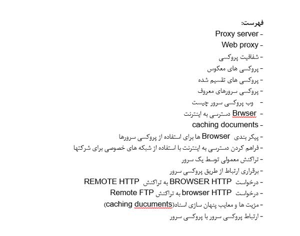 شبكه های كامپیوتری proxy servers