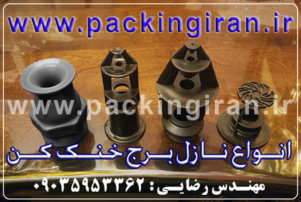 نازل برج خنک کننده